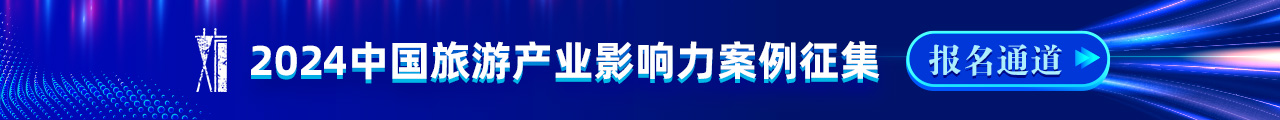 2024中國旅游產業影響力案例征集